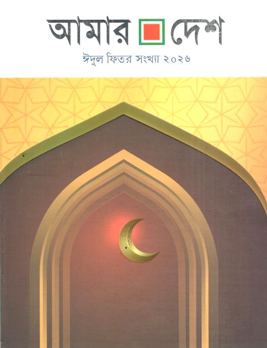 Amar Desh : Eid Ul Fitr Sankha 2026