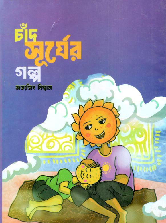 চাঁদ সূর্যের গল্প