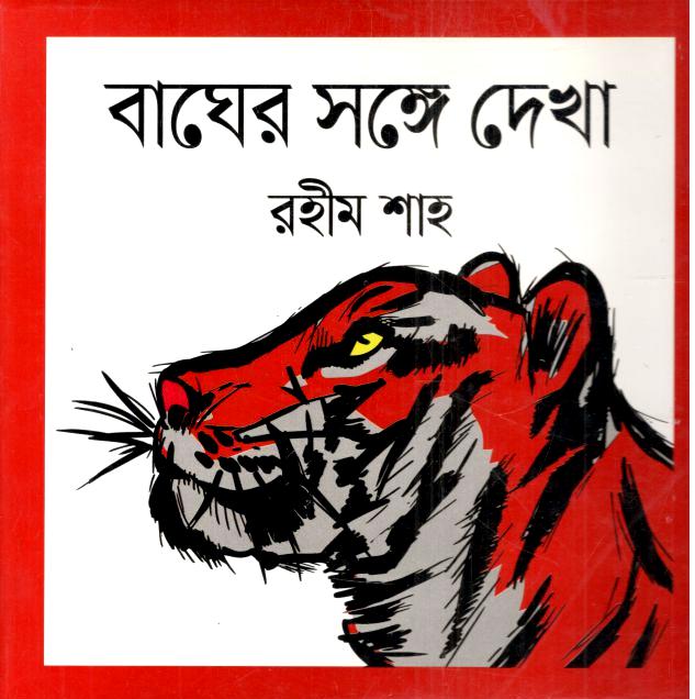 বাঘের সঙ্গে দেখা