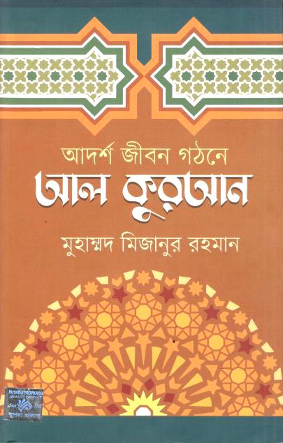 আদর্শ জীবন গঠনে আল কুরআন