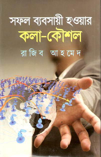 সফল ব্যবসায়ী হওয়ার কলা-কৌশল
