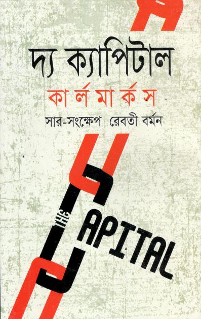 দ্য ক্যাপিটাল ( কার্ল মার্কস) (হাওলাদার)