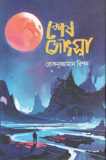 Shesh Jyosna