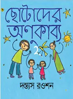 Chotoder Anukabbo : 2