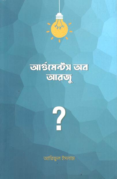 Arguments Of Arju