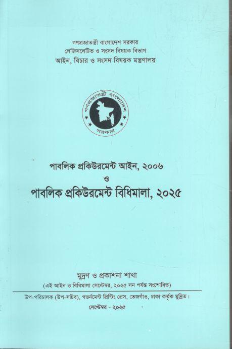 Public Procurement Ain, 2006, Public Procurement Bidhimala, 2025