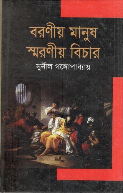Barania Manush Smaraniya Bichar