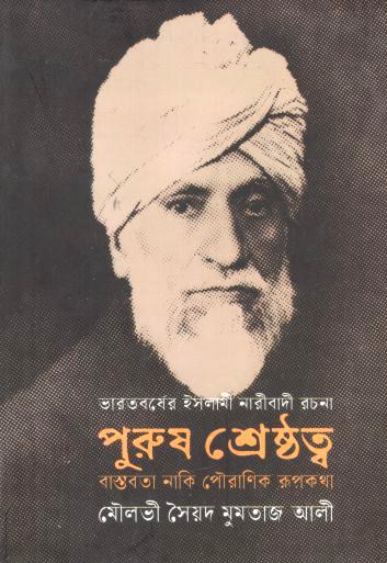 Purush Shrestto : Bastabata Naki Poranik Rupkatha