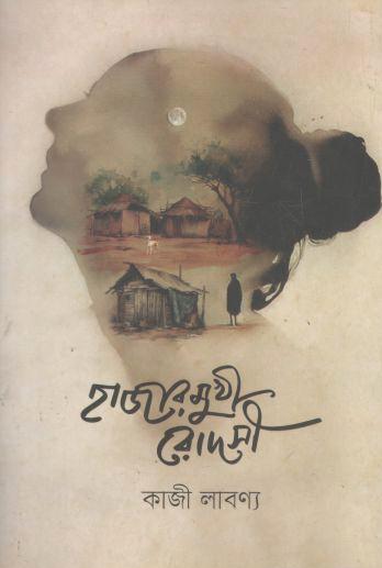 হাজারমুখী রোদসী