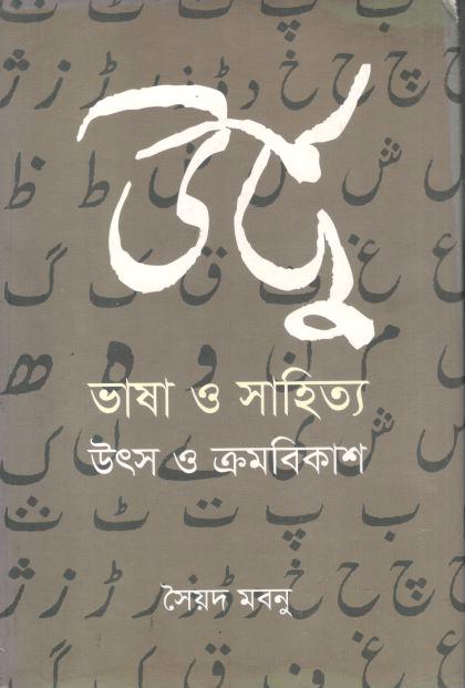 উর্দু ভাষা ও সাহিত্য : উৎস ও ক্রমবিকাশ