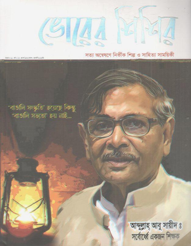 Vorer Shishir : August 2025