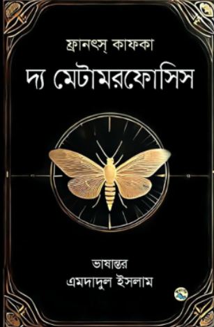 দ্য মেটামরফোসিস (ইত্যাদি)