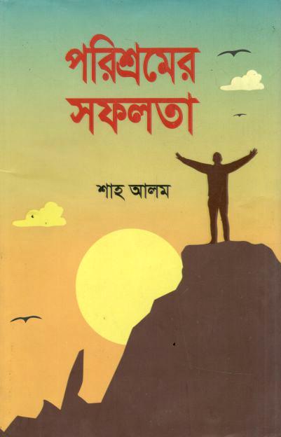 পরিশ্রমের সফলতা