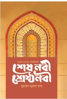 Shesh Nabi Shreshtha Nabi : Muktok Sanate Nobijiboni