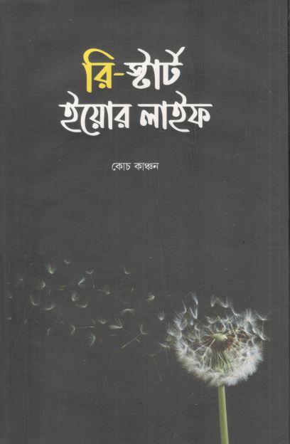 রি-স্টার্ট ইয়োর লাইফ