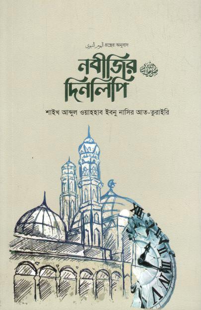 নবীজির দিনলিপি