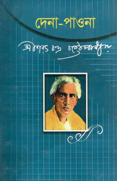 দেনা পাওনা (জয় প্রকাশন)