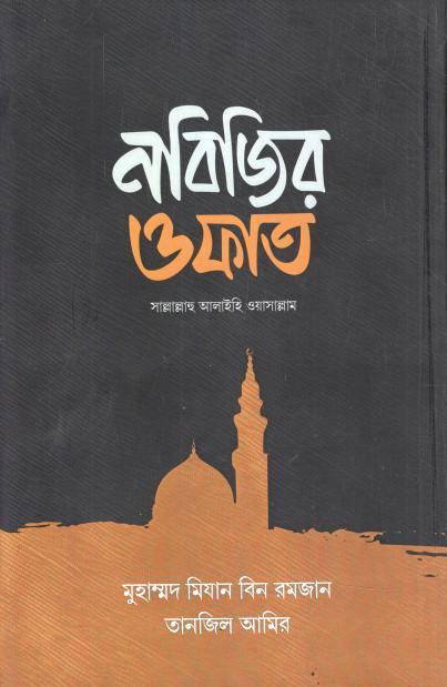 নবিজির ওফাত