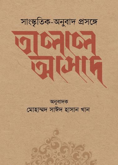 সাংস্কৃৃতিক-অনুুবাদ প্রসঙ্গে তালাল আসাদ