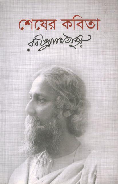 শেষের কবিতা
