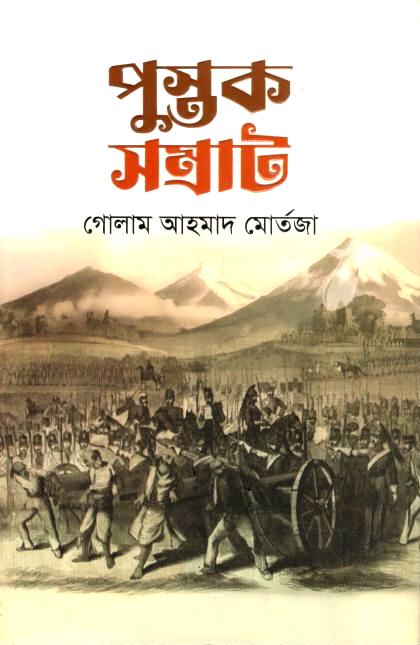 পুস্তক সম্রাট