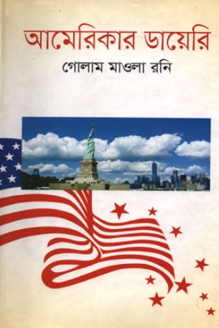 আমেরিকার ডায়েরি 