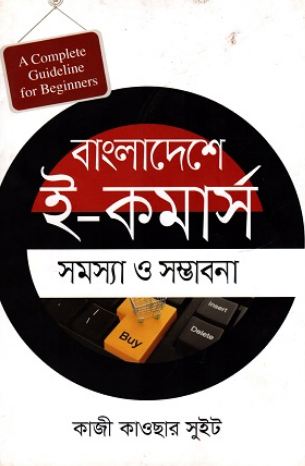 বাংলাদেশে ই-কমার্স : সমস্যা ও সম্ভাবনা 