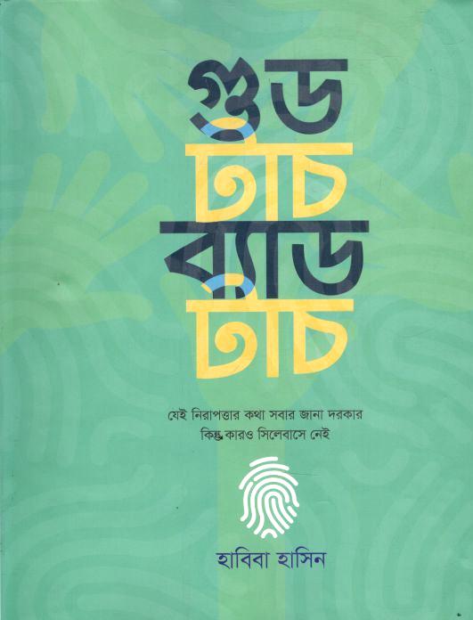 গুড টাচ ব্যাড টাচ 