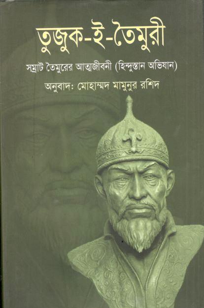 তুজুক-ই-তৈমুরী 