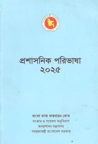 Prasashanik Paribhasha 2025