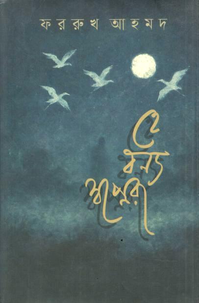 হে বন্য স্বপ্নেরা