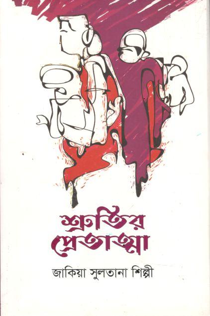 শ্রুতির প্রেতাত্মা