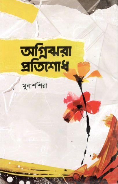 অগ্নিঝরা প্রতিশোধ
