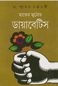 হাতের মুঠোয় ডায়াবেটিস