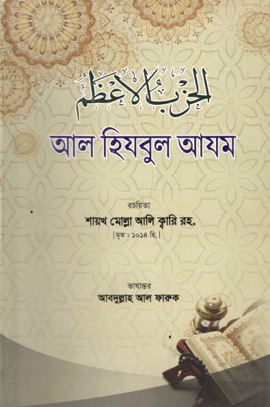 আল হিযবুল আযম