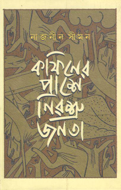 কফিনের পাশে নিরশ্রু জনতা