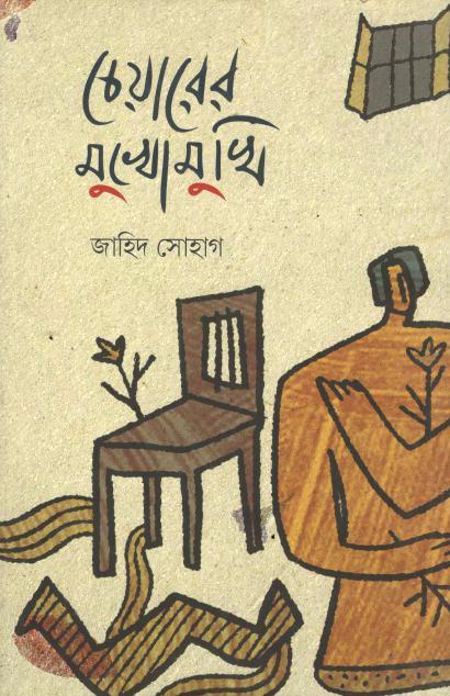 চেয়ারের মুখোমুখি