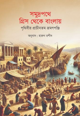 Somudro Pothe Greece Theke Banglai