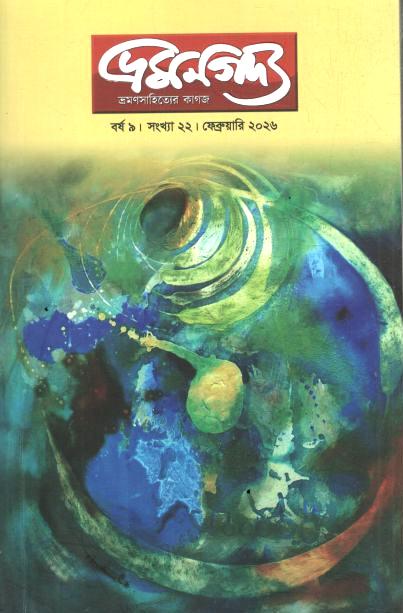 ভ্রমণগদ্য : ফেব্রুয়ারি ২০২৬