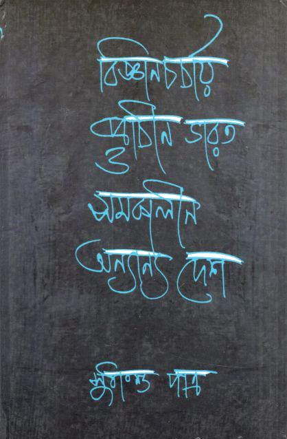 বিজ্ঞানচর্চায় প্রাচীন ভারত ও সমকালীন অন্যান্য দেশ