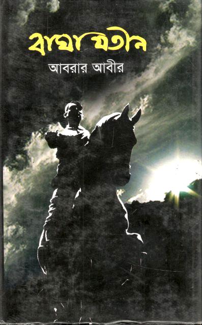 বাঘা যতীন
