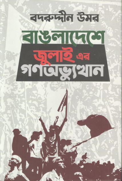 বাঙলাদেশে জুলাই এর গণঅভ্যুত্থান