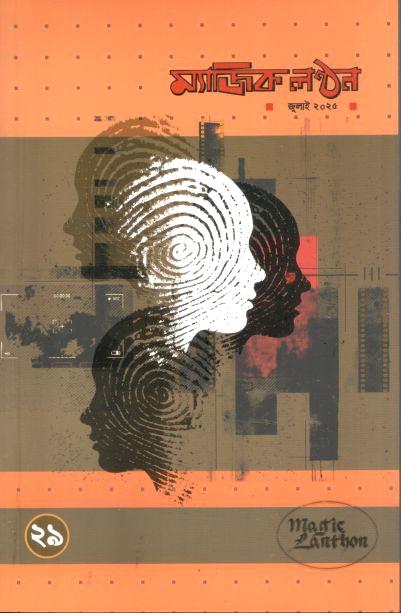 Magic Lanthon : July 2025 ( No 29)