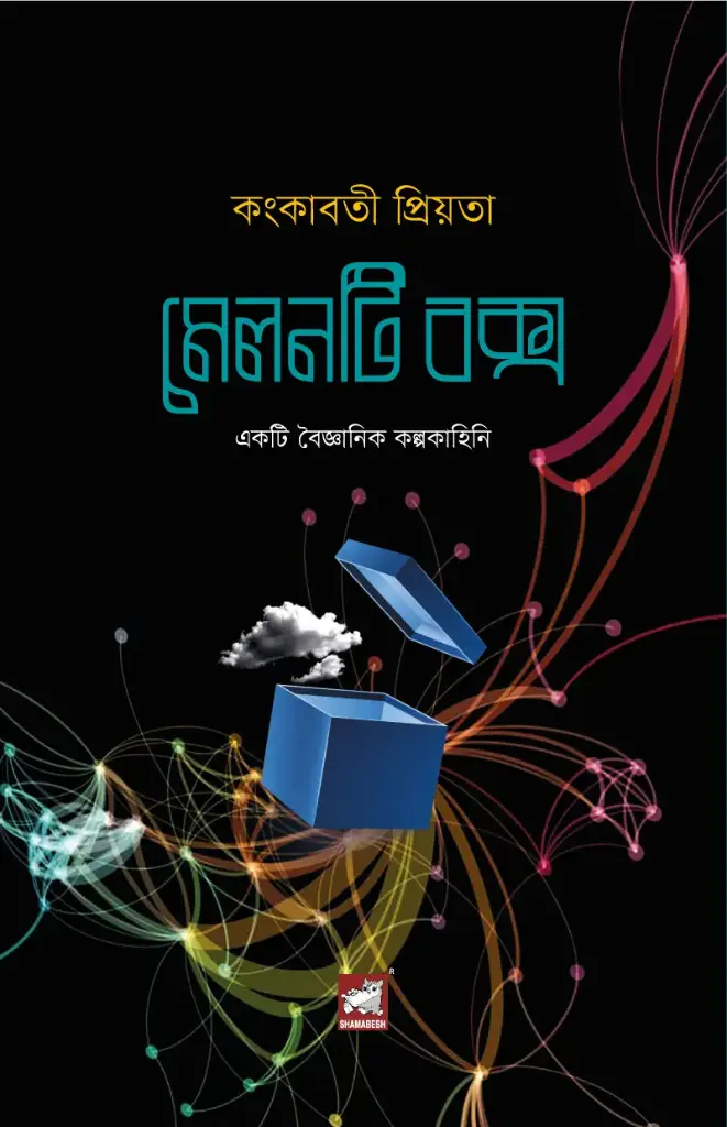 মেলনটি বক্স