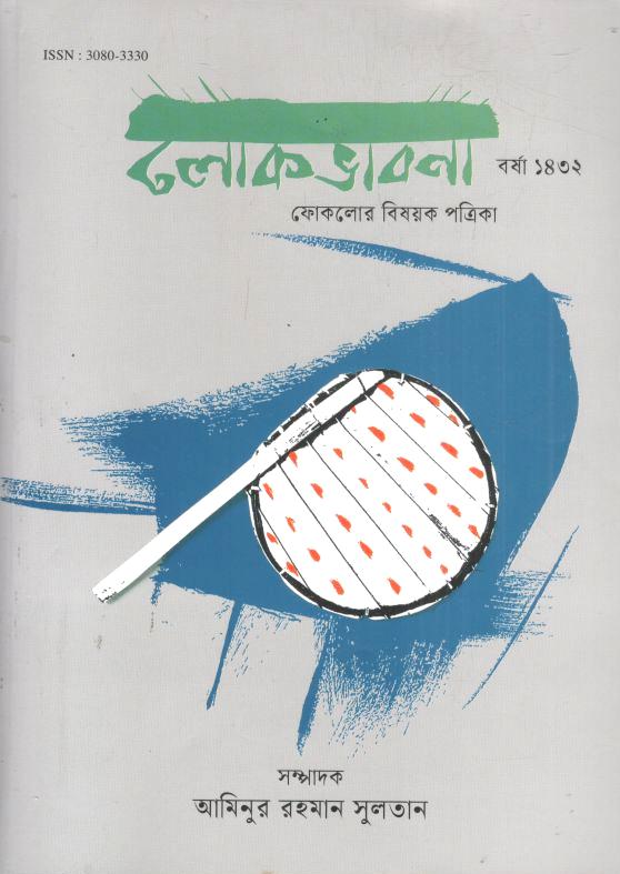 লোকভাবনা : আগস্ট ২০২৫
