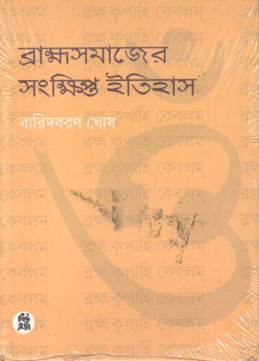 Bhramasamajer Sankhipta Itihash