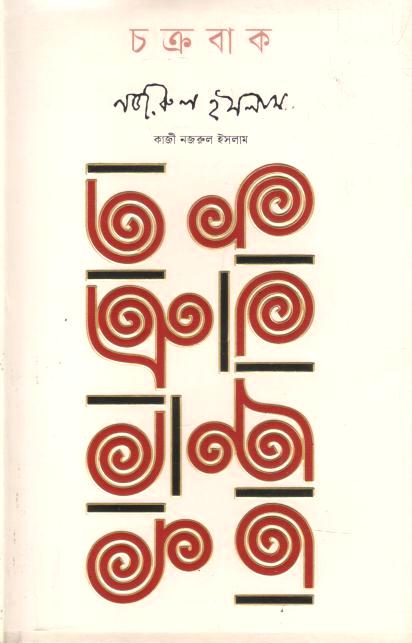 Chakrabak (Kobi Prokashani)