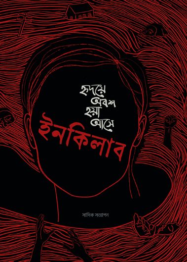 হৃদয়ে অবশ হয়া আসে ইনকিলাব