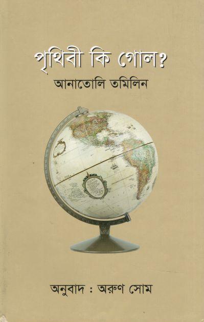পৃথিবী কি গোল?