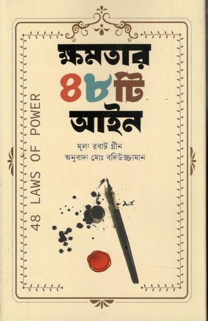 ক্ষমতার 48 টি আইন